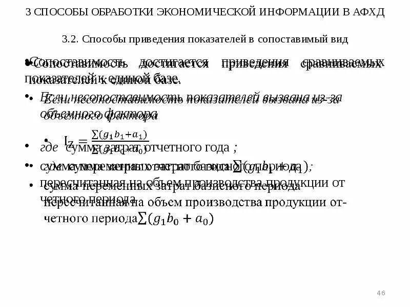 Методам обработки экономической информации. Способыприведеия показателей в српрстовимый вид. Способы приведения показателей в сопоставимый вид. Способы обработки экономической информации в АФХД. Привести показатели в сопоставимый вид.