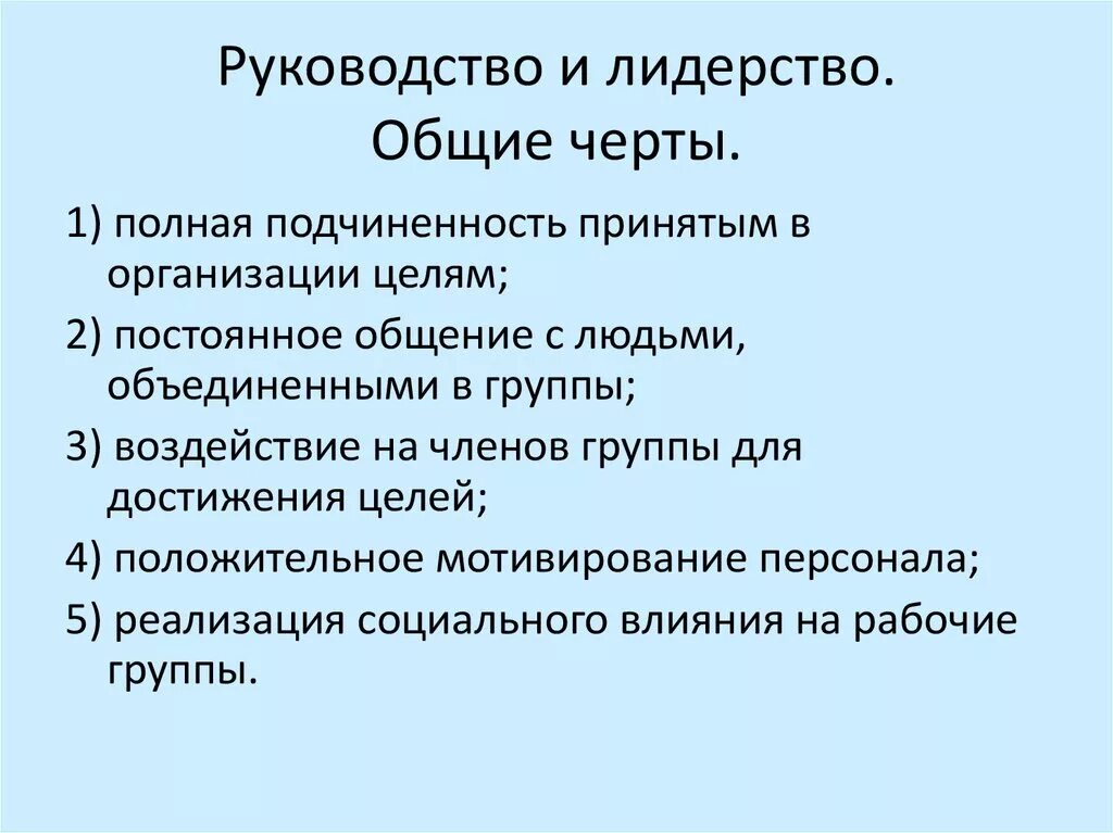 Руководство и лидерство имеют и Общие черты:. Основные черты лидерства. Общие черты лидерства и руководства. Общие черты лидера и руководителя. Отличительным признаком лидерства любого