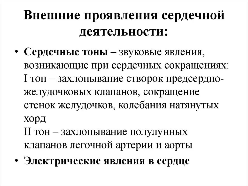 Признаки сердечной деятельности. Внешние проявления деятельности сердца физиология. Механические и звуковые проявления сердечной деятельности. Методы исследования звуковых проявлений сердечной деятельности. Электрические проявления деятельности сердца физиология.