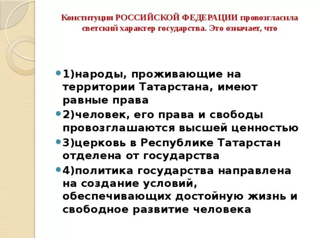 Федерация является светским государством что это означает