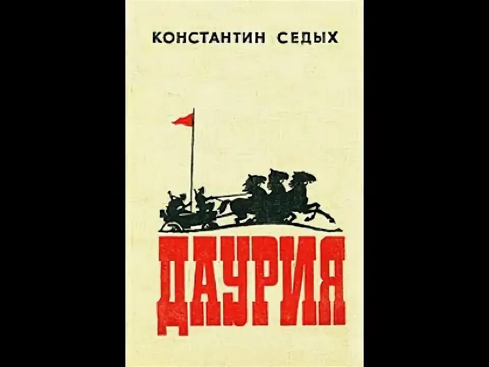 Аудиокнига даурия. Седых даурия. Продолжение книги даурия седых. Седых константин писатель. Седых даурия.