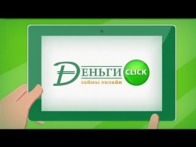 Dengiclick kz. Клик деньги. Деньги click kz. Деньги клик лого.