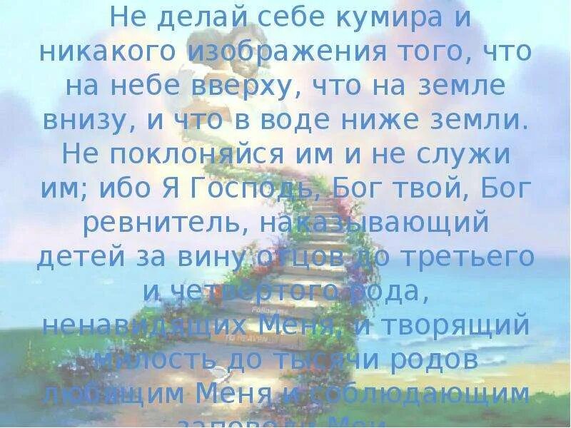 Не делай себе никакого изображения. Не делай себе кумира и никакого изображения. заповедь не делай себе кумира и никакого изображения. не делай себе кумира и никакого изображения того что на небе вверху. не поклоняйтесь никакому изображению библия.