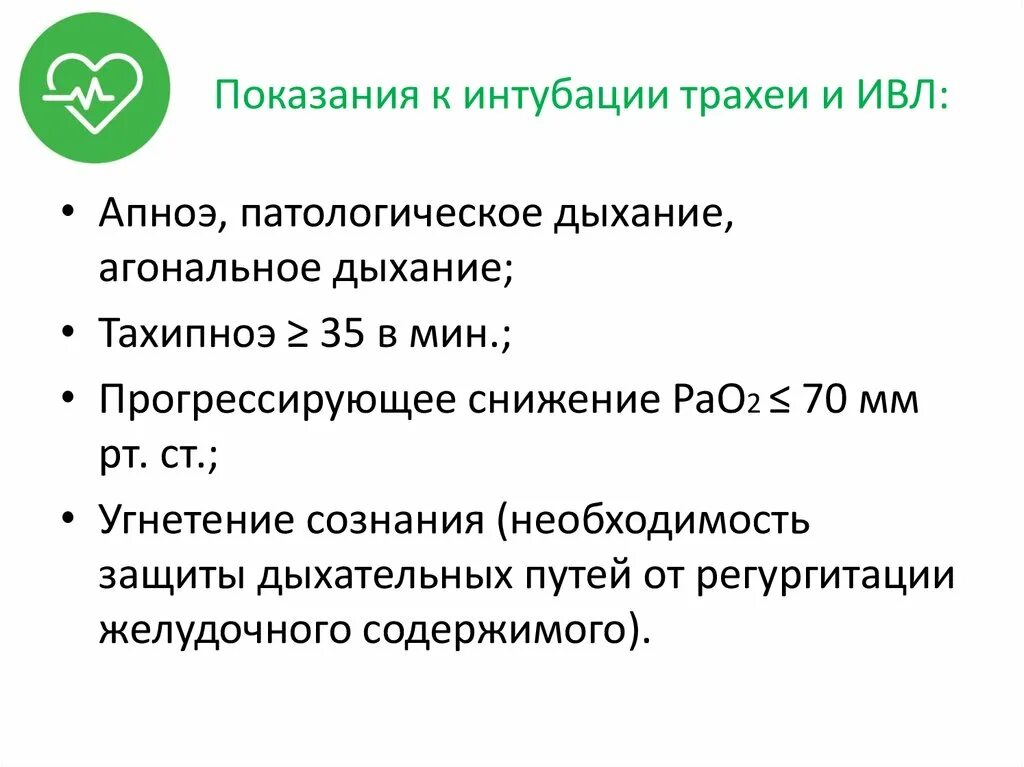 Абсолютные показания к интубации трахеи. Показания к интубации трахеи. Показания к интубации. Протокол интубации трахеи. Показания к интубации трахеи.