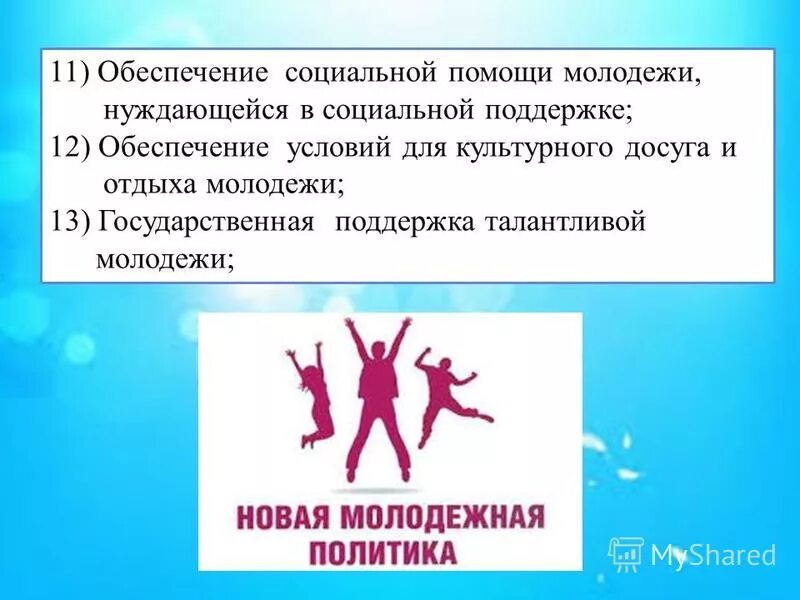 меры государства для поддержки молодежи. государственные программы поддержки молодежи. возможности для молодежи. программы социальной поддержки молодежи. программы поддержки молодежного предпринимательства.