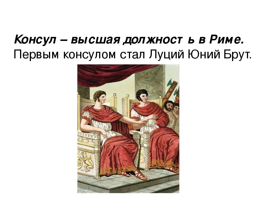 Консулы в древнем Риме. Консул в древнем Риме 5 класс. Консул это кратко. Что такое Консул в древнем Риме кратко.