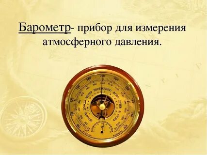 Барометр что измеряет давление