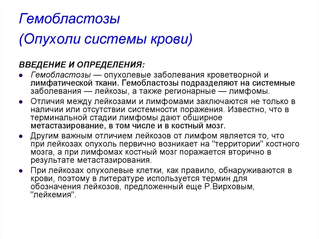 Опухоли крови классификация. Гемобластозы. Гемобластозы заболевания кроветворной. Гемобластозы — заболевания кроветворной ткани:.