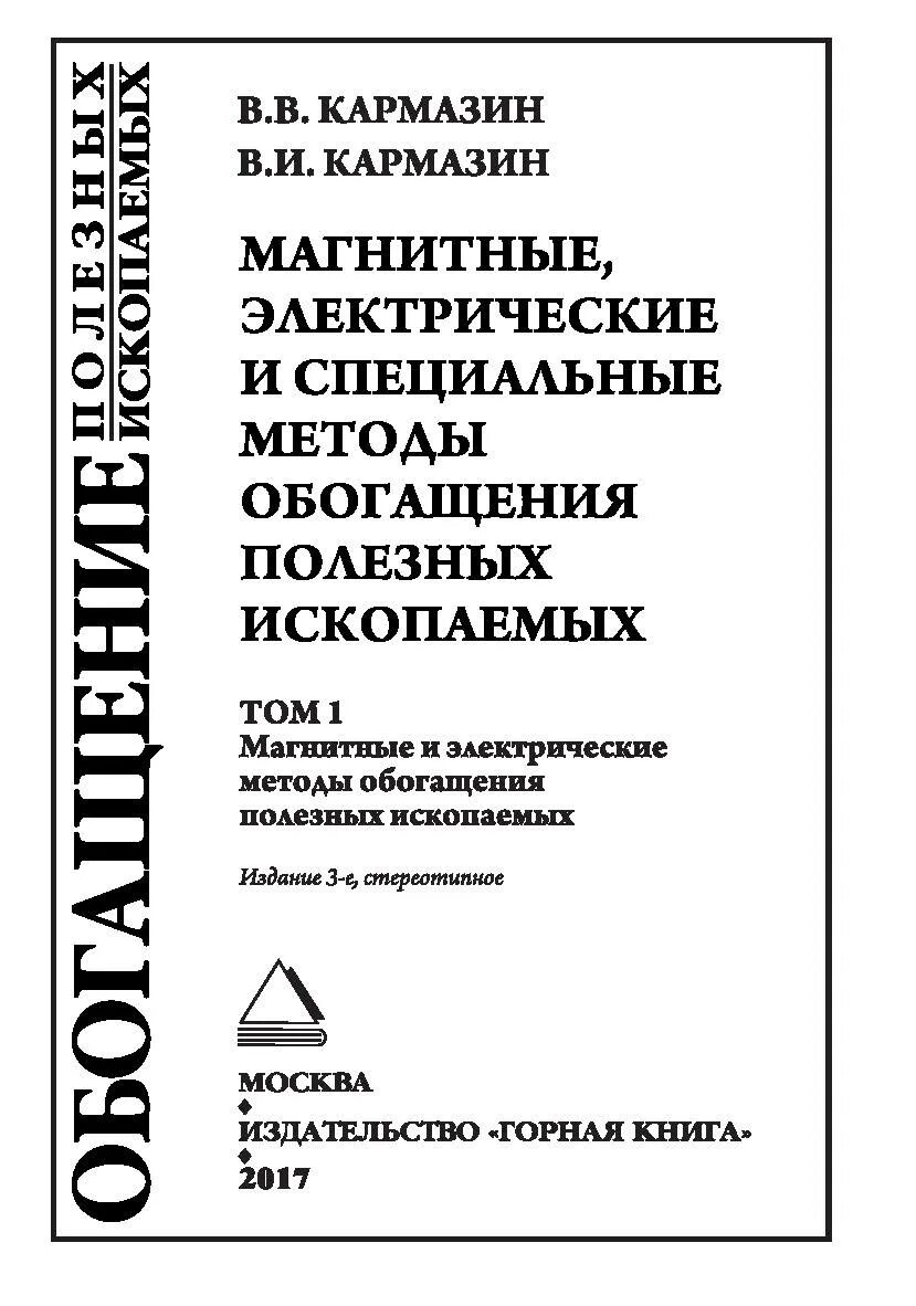 Методы обогащения полезных ископаемых. Специальные методы обогащения полезных ископаемых. обогащение полезных ископаемых книга. электрические методы обогащения.