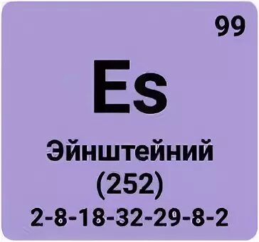 Эйнштейний элемент. Эйнштейний металл. Эйнштейний элемент. Эйнштейний химический элемент. Эйнштейний элемент.