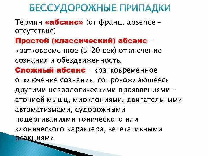 Детская абсансная эпилепсия. Простые и сложные абсансы. Эпилептический припадок абсанс. Юношеская абсансная эпилепсия. Приступ абсанса.