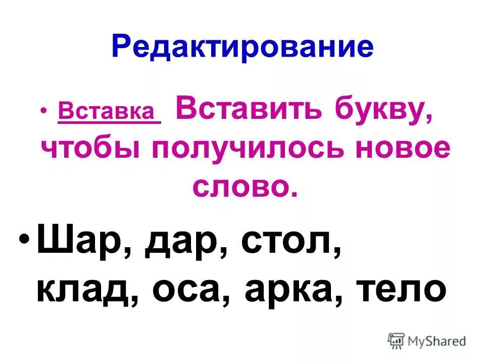 Измени одну букву чтобы получилось новое слово. Убрать одну букву так чтобы получилось новое слово. Убрать одну букву в слове чтобы получилось новое слово. Добавить букву чтобы получилось новое слово. Вставьте букву чтобы получилось новое слово.