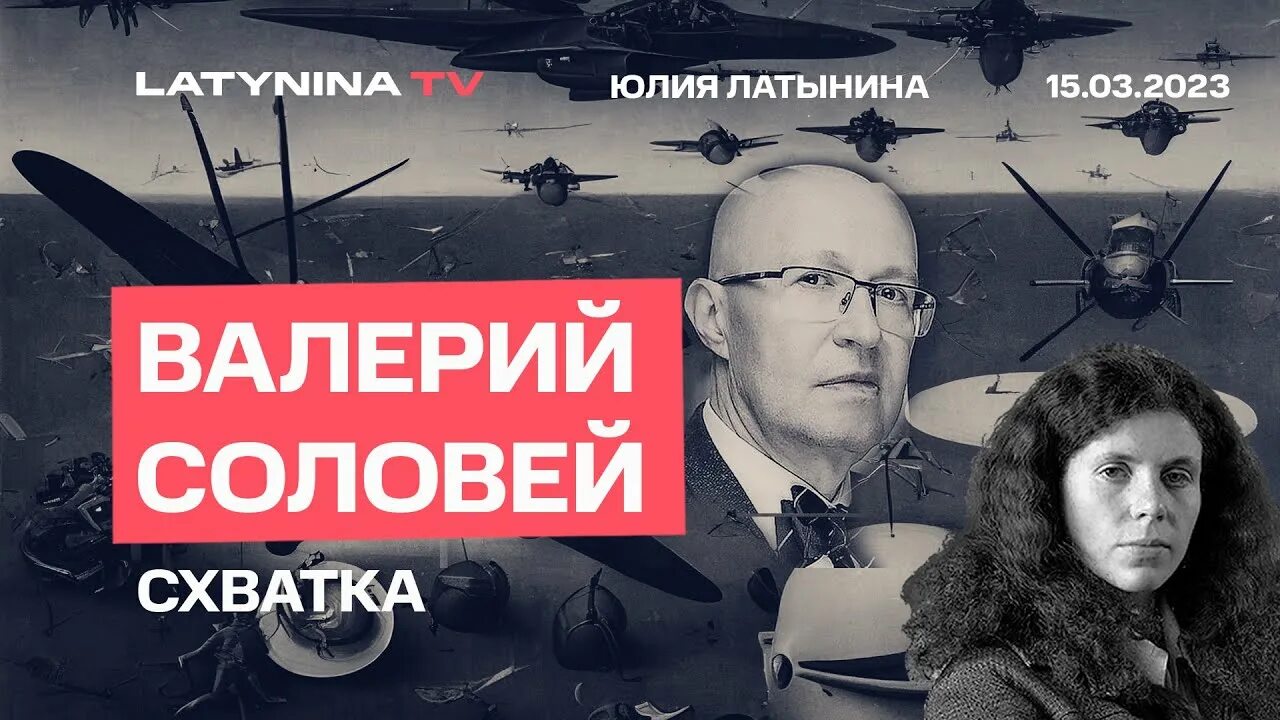 Латынина и соловей ютуб. Латынина и соловей ютуб. Латынина и соловей ютуб. Латынина иисус историческое расследование. Латынина тв ютуб.