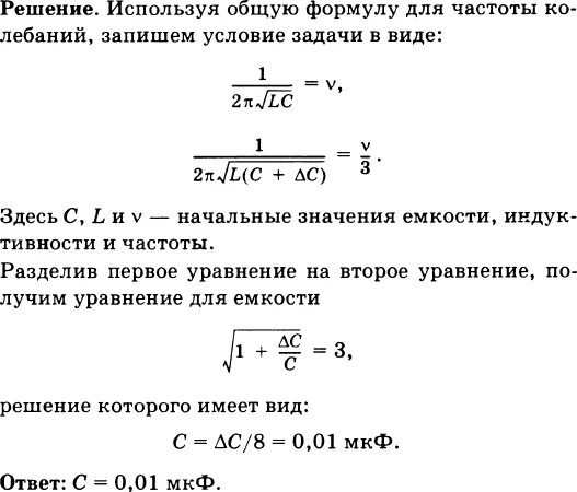 При увеличении емкости колебательного контура. При изменении емкости колебательного контура на 0,72 МКФ равен. Частота колебаний и емкость конденсатора. При увеличении емкости конденсатора колебательного контура на 0.08. Индуктивность катушки увеличили в 9 раз