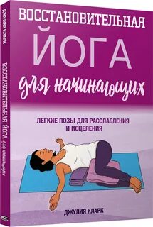 Йога для начинающих книга
