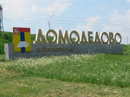 Лемана про востряково домодедово