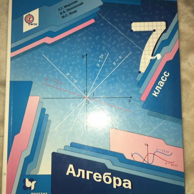 Учебник по алгебре Полонский Якир. Учебник по алгебре мерзля. Учебник Алгебра Мерзляк. Учебник Алгебра 7.