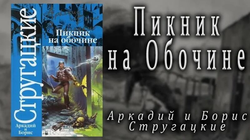 Пикник на обочине братья стругацкие краткое. Сталкер пикник на обочине. Пикник на обочине обложка книги. Братья Стругацкие пикник на обочине.