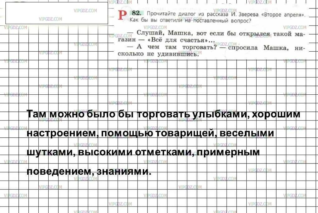 Русский язык стр 46 упр 82. Русский язык 6 класс упражнение 82. упражнение по русскому языку 6 класс ладыженская 82. гдз по русскому 6 класс упражнение 82. рассказ зверева 2 апреля все для счастья.