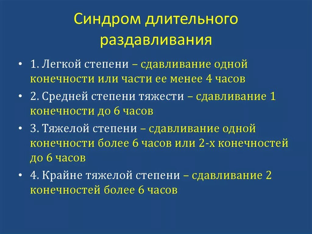 Синдром длительного сдавления : форма клинического проявления.. Клинические признаки синдрома длительного сдавливания. Основной клинический симптом при синдроме длительного сдавливания. Алгоритм первой помощи при синдроме длительного сдавления (СДС). В результате длительного действия