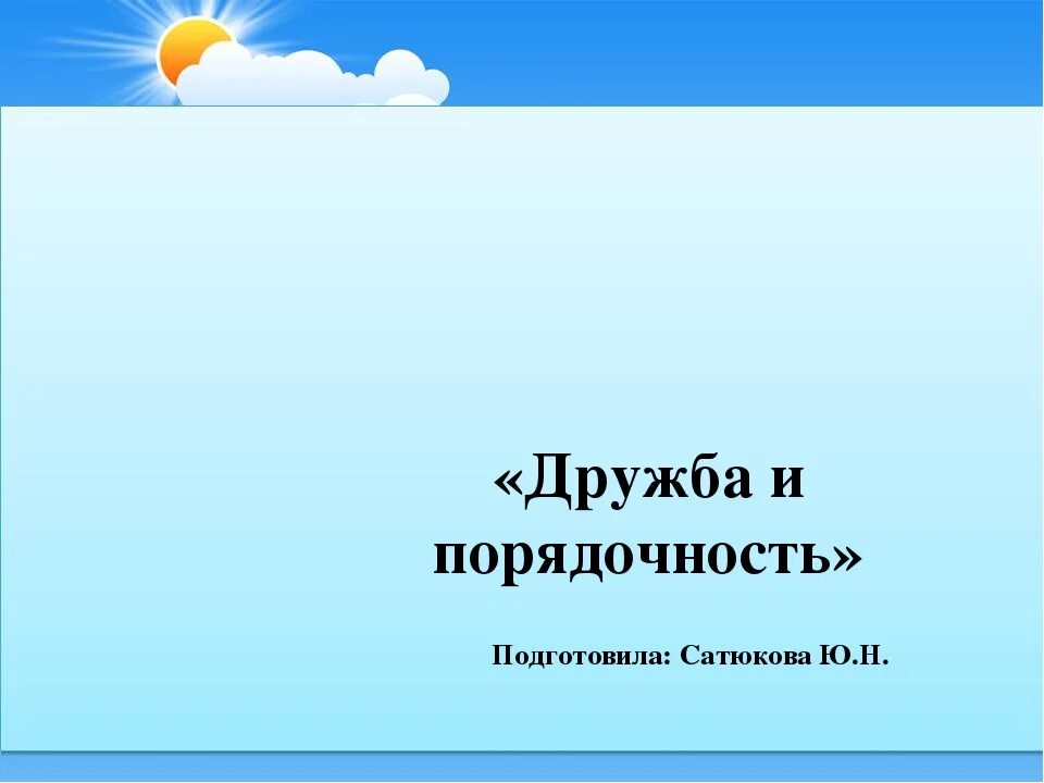 Презентация по орксэ дружба. Тест 5. Дружба и порядочность 4 класс. Цели и задачи дружба и порядочность. Дружба и порядочность презентация 4 класс.