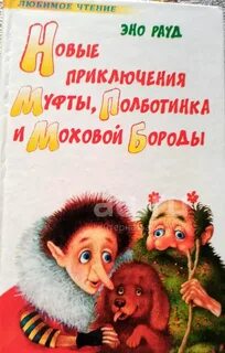 Приключения муфты полботинка и моховой