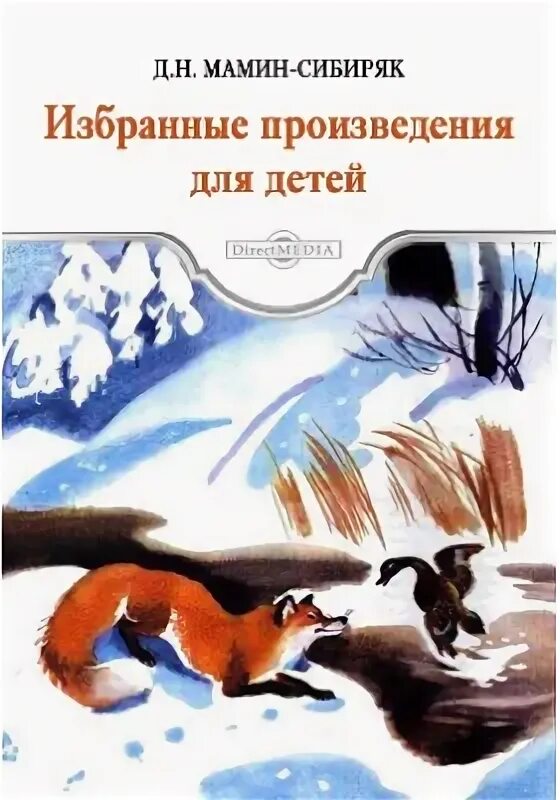 Мамин сибиряк емеля охотник сочинение рассуждение. Мамин сибиряк емеля охотник сочинение рассуждение. Д мамин сибиряк емеля охотник. Рассказ емеля охотник читательский дневник. Емеля-охотник мамин-сибиряк.