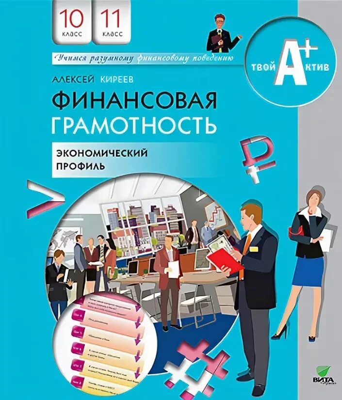 Пособия 5 класс финансовая грамотность. Финансовая грамотность книга Киреев. Финансовая грамотность учебник.