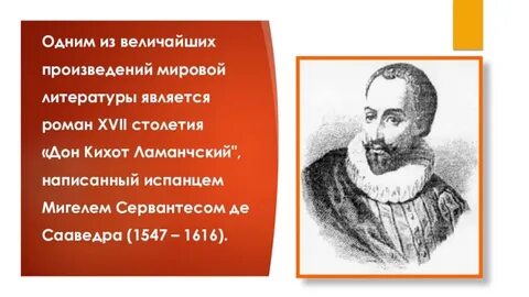 Мигель де сервантес интересные факты