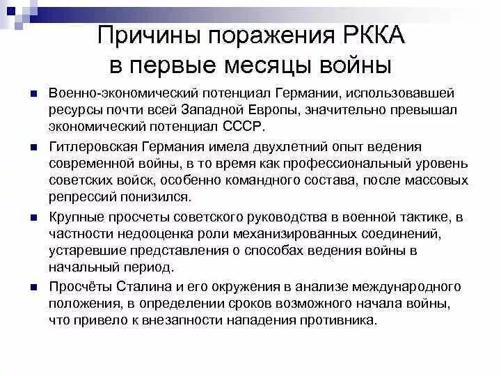 Поражения красной армии в первые месяцы войны. Причины неудач красной армии в первые месяцы. Причинами поражений красной армии в первые месяцы войны были. Причины неудач красной армии в первые месяцы войны.