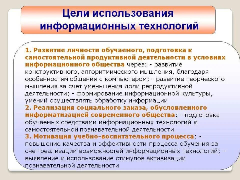 Цели информационных технологий в образовании. Цель внедрения информационных технологий в образование. Использование информационных технологий = цель. Задачи использования информационных технологий. Условия использования информационной системы