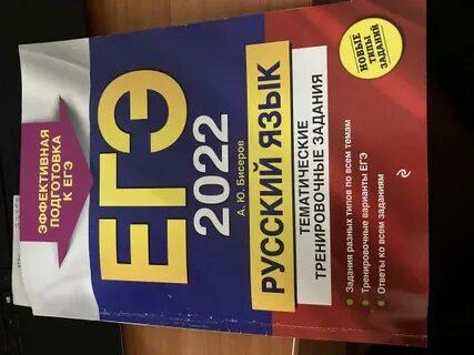 Бисеров егэ русский