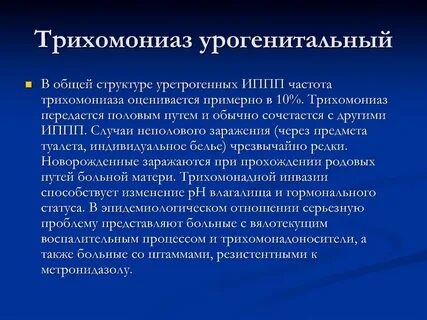 Урогенитальный трихомониаз