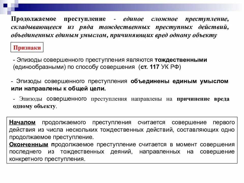 Срок длящегося правонарушения. Длящееся и продолжаемое преступление примеры. Продолжаемое преступление пример. Момент окончания длящихся и продолжаемых преступлений.