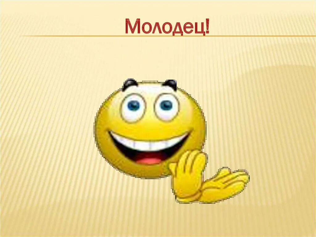 Поехал молодец. Молодец. молодцы картинки. слайд молодцы. смайлик молодец.