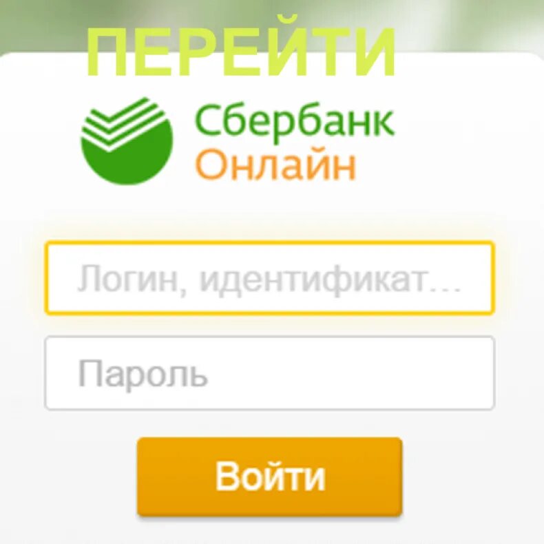 Как восстановить личный кабинет сбербанка. Сбербанк личный кабинет.