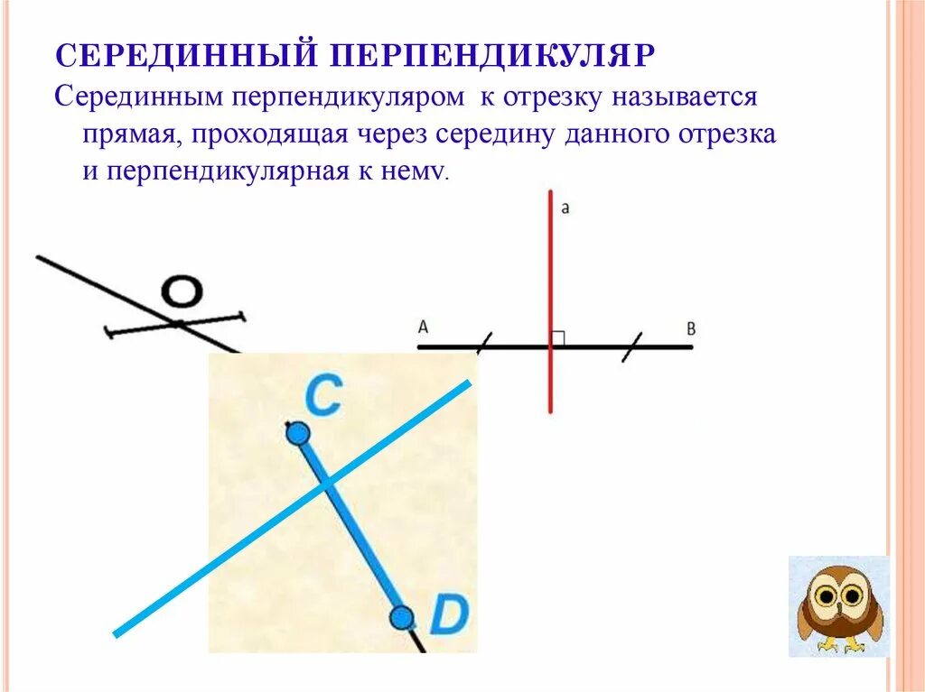 Какая прямая называется серединным перпендикуляром. Серединный перпендикуляр к отрезку. Понятие серединного перпендикуляра к отрезку. Серединый перпендикулярк отрезку. Перпендикулярные прямые серединный перпендикуляр.