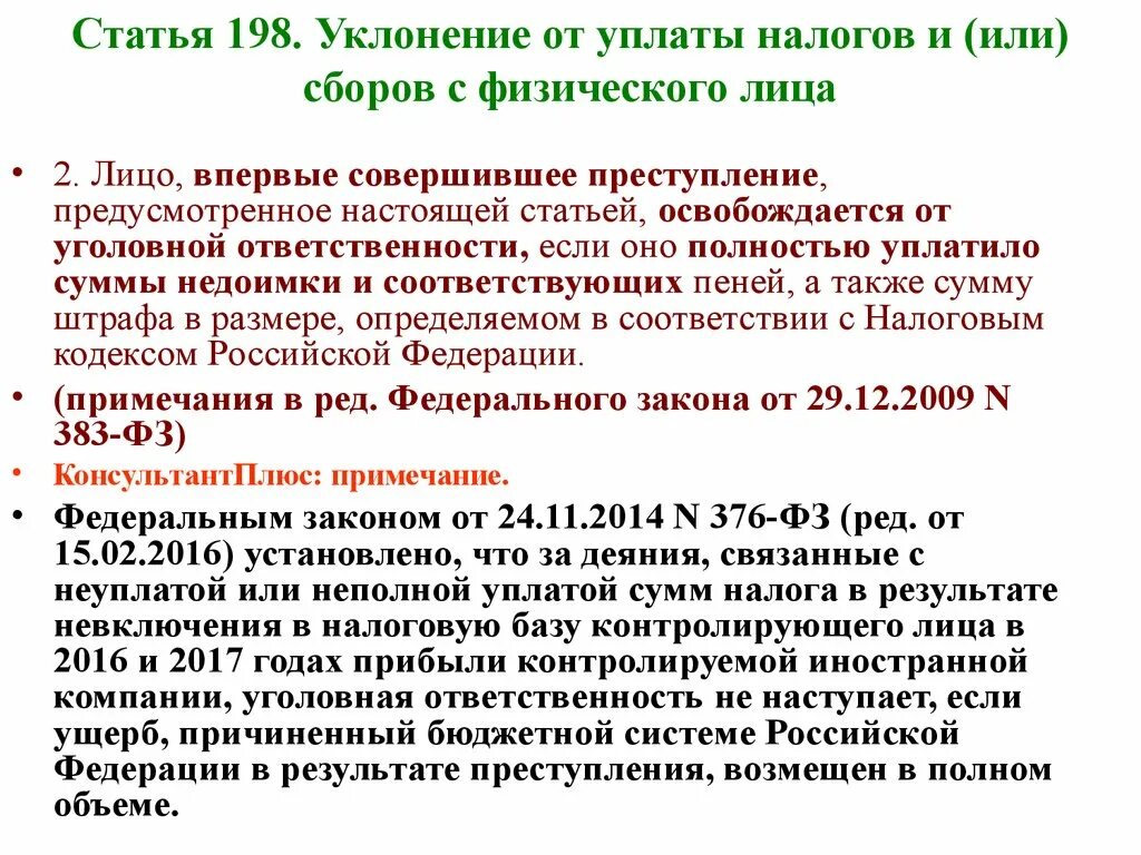 198 Статья. Уклонение от уплаты налогов и сборов с физического лица. Уклонение от налогов статья. Уголовная ответственность за уклонение уплаты налогов. Неуплата налогов правонарушение