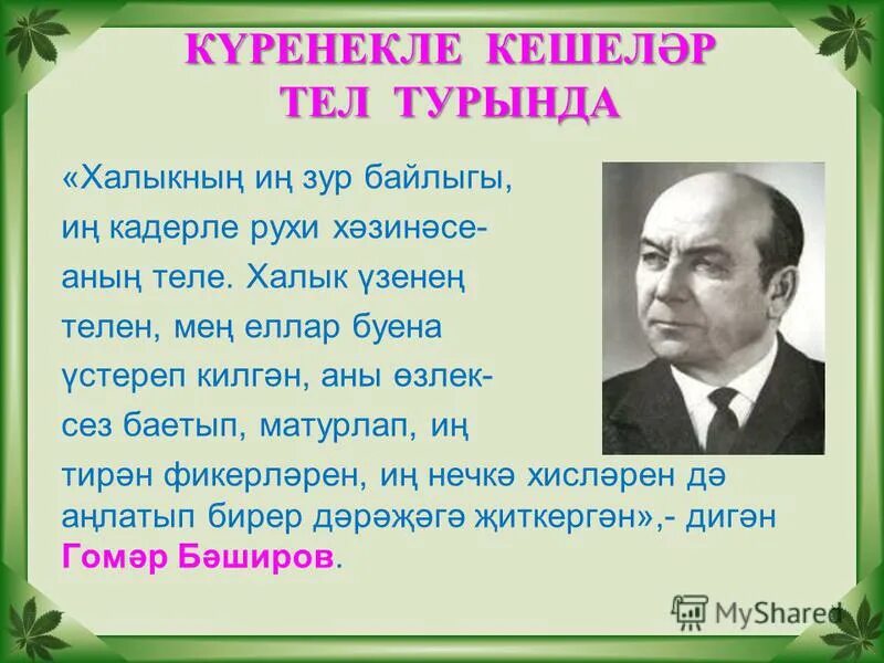 уйнаштан туган хикэя. коз хикэя. габдулла тукай родной язык. туган тел татар теле. стих тукая и туган тел на татарском языке.