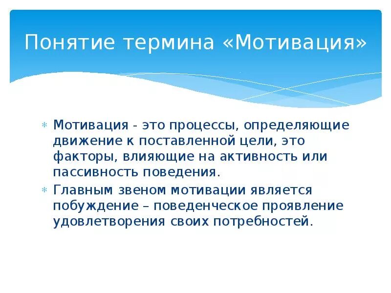 Мотиватором является. Понятие мотивации. Понятие термина мотивация. Понятие мотива и мотивации обучения. Мотивация в образовании.