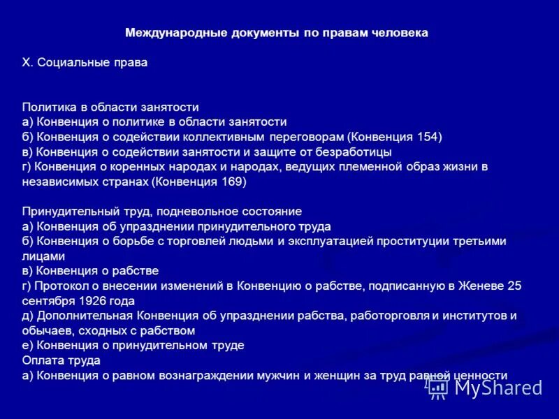 Конвенция о рабстве. Конвенция о борьбе с торговлей людьми. Конвенция о борьбе с торговлей людьми. Дополнительная конвенция об упразднении рабства. Борьба с торговлей людьми.