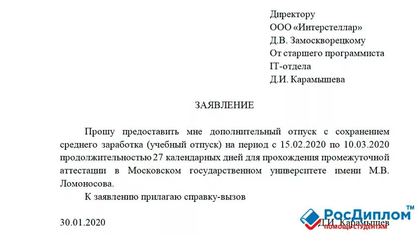 Заявление сотрудника о предоставлении учебного отпуска. Образец заявления на учебный отпуск пример. Заявление работодателю на предоставление учебного отпуска. Заявление прошу предоставить учебный отпуск образец. Отпуск с сохранением содержания