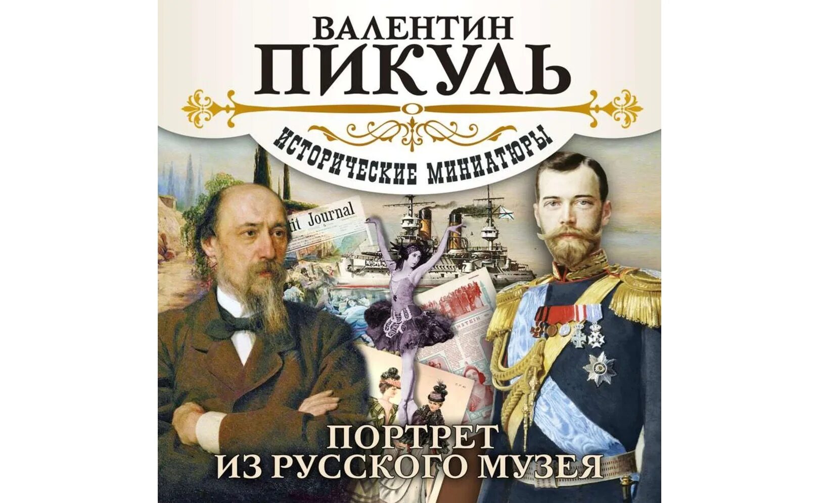 Пикуль портрет. Пикуль исторические миниатюры.