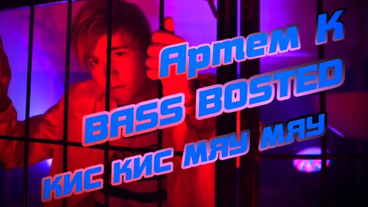 Кей кис кис мяу мяу