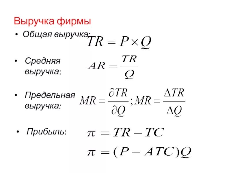 Выручка от продаж представляет собой. Предельная выручка фирмы формула. формула нахождения предельного дохода. формула предьгошо дохода. предельный доход формула.