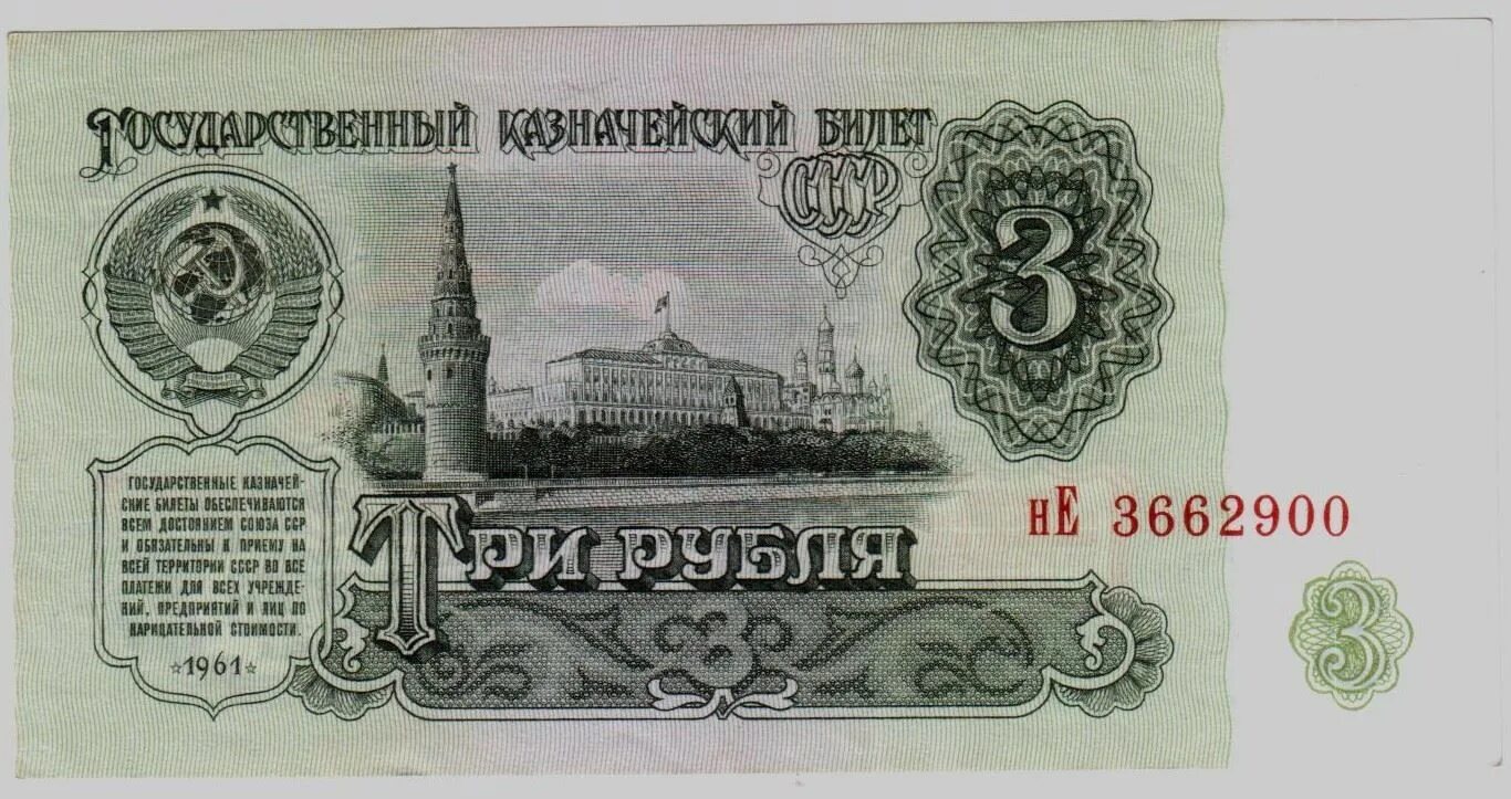 Продавать три рубля. Советские три рубля. 3 Рубля 1961. 3 Рубля 1961 года. Банкнота 3 рубля 1961 года.