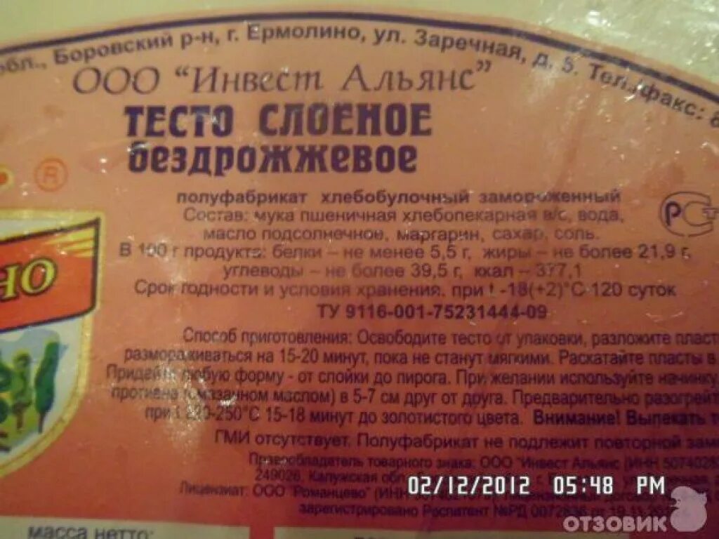 Слоеное бездрожжевое тесто калорийность. Слоеное тесто Ермолино. Ермолино состав. Слоеное тесто полуфабрикат. Тесто бездрожжевое Ермолино.