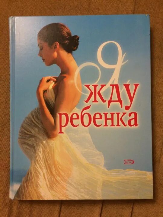 Книга я буду ждать. Я жду ребенка. Дети ждут. Ждать картинка для детей. Я жду ребенка книга.