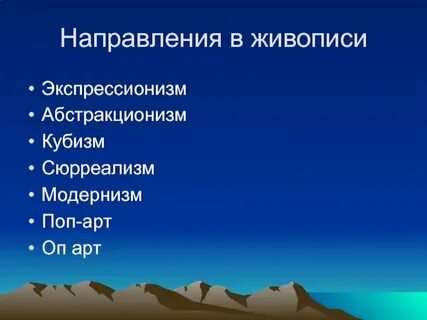 Основные направления художественной деятельности