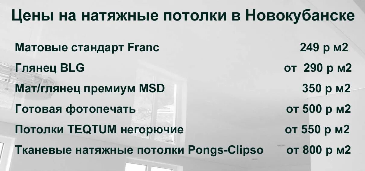 Телефон цена майкоп. Расценки на натяжные потолки. Прайс на натяжные потолки. Натяжные потолки в Тихорецке. Натяжные потолки Майкоп.